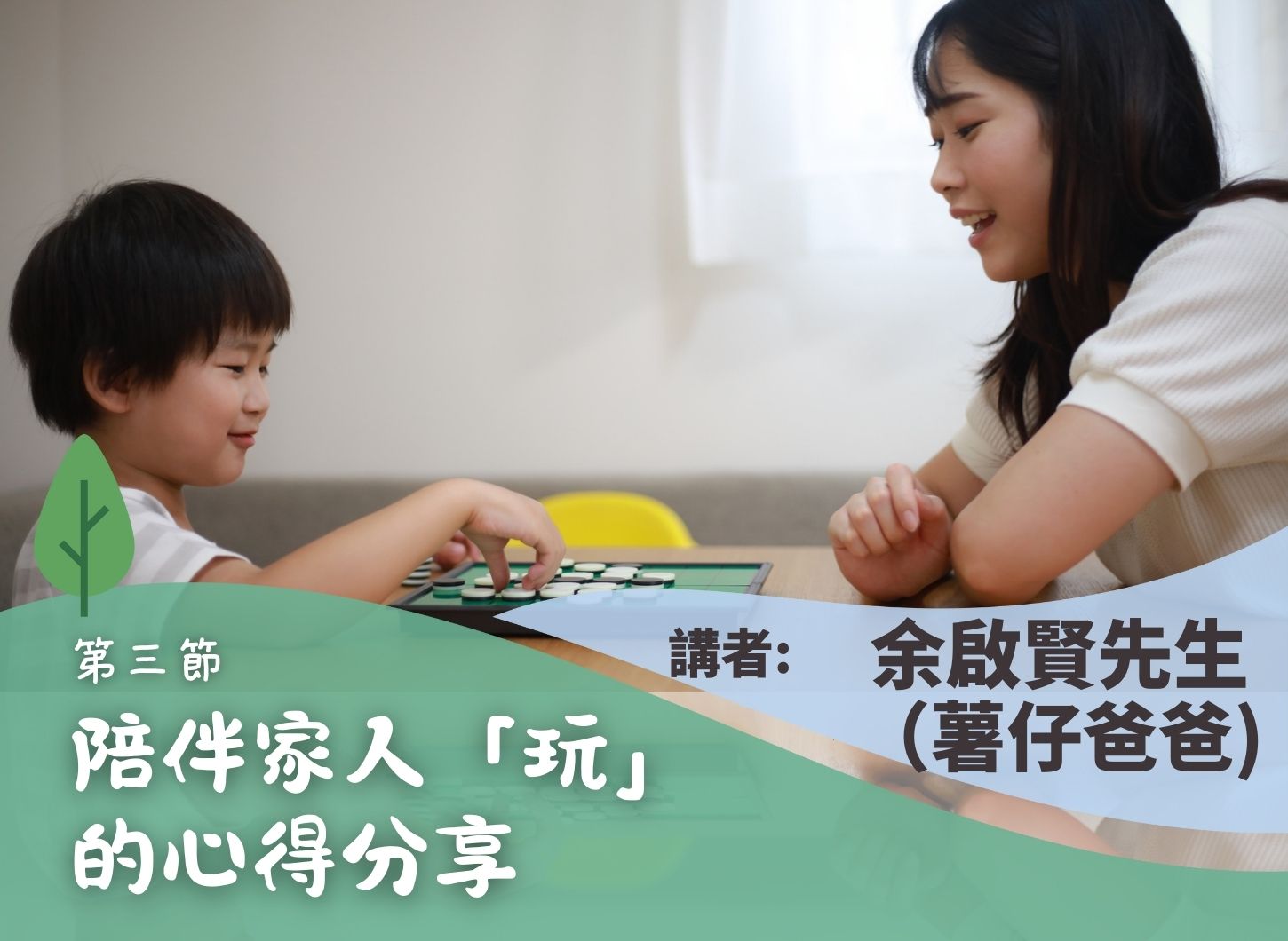 《「我也有童真」——原來父母可以這樣與孩子玩》第三節